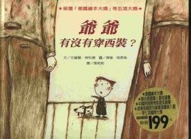 爺爺有沒有穿西裝 (台湾格林文化出版社 2000)