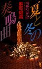 夏と冬の奏鳴曲 (講談社 1993)