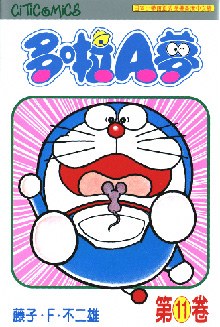 多啦A夢 11