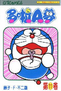 多啦A夢 11 (文化傳信 1997)
