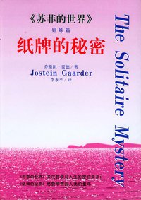 纸牌的秘密 (昆仑出版社 1997)