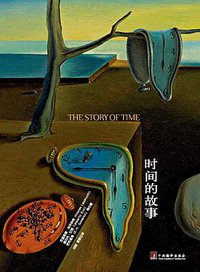 时间的故事 (中央编译出版社 2013)