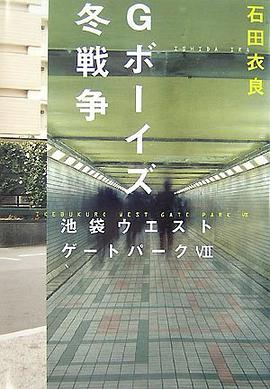 Gボーイズ冬戦争―池袋ウエストゲートパーク〈7〉