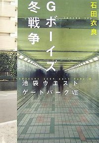 Gボーイズ冬戦争―池袋ウエストゲートパーク〈7〉 (文藝春秋 2007)