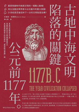 古地中海文明陷落的關鍵