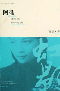 阿难 (现代出版社 2009)