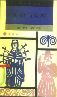 法律与宗教 (三联书店 1991)