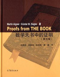 数学天书中的证明（第五版） (高等教育出版社 2016)