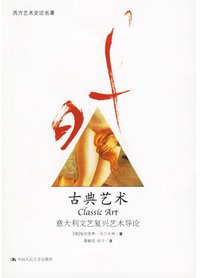 古典艺术 (中国人民大学出版社 2006)