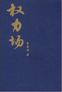 权力场 (法律出版社 2008)