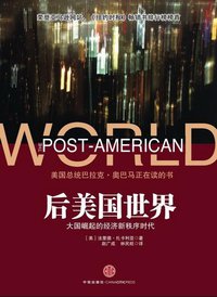 后美国世界 (中信出版社 2009)