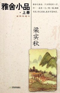 雅舍小品(上、下) (天津教育出版社 2006)
