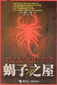 蝎子之屋 (接力出版社 2003)