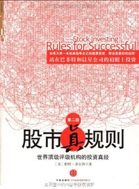 股市真规则 (中信出版社 2010)