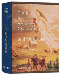 美国文明的兴起 (商务印书馆 2016)