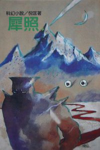 犀照 (遠景出版社 1981)