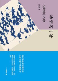 少将滋干之母 (上海译文出版社 2011)