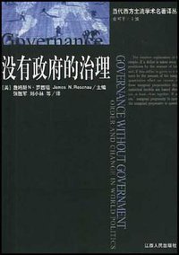 没有政府的治理 (江西人民出版社 2001)