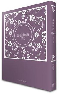 落窪物語 (遠足文化事業股份有限公司 2012)