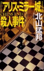 『アリス・ミラー城』殺人事件