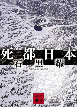 死都日本 (講談社文庫)
