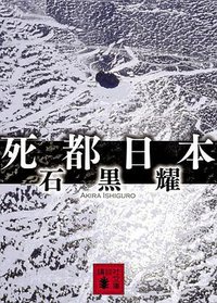 死都日本 (講談社文庫) (講談社 2008)