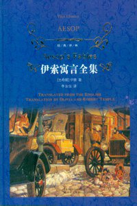 伊索寓言全集 (译林出版社 2010)