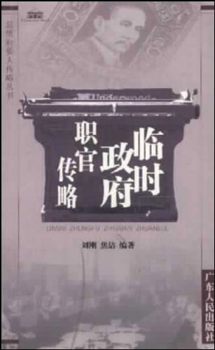 总统府要人传略丛书