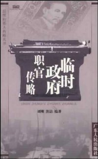 总统府要人传略丛书