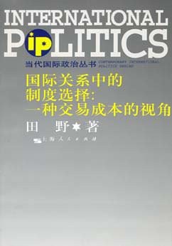 国际关系中的制度选择