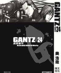 GANTZ殺戮都市 24 (文化傳信)