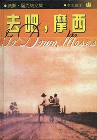 去吧，摩西 (上海译文出版社 1997)