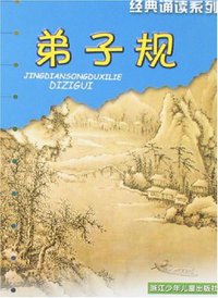 弟子规 (浙江少儿 2007)