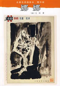 娜娜 (人民文学出版社 1985)
