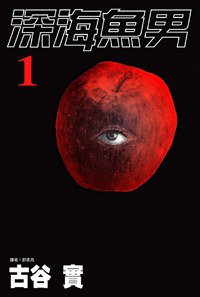 深海魚男(01) (尖端 2008)