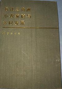 长江三角洲小农家庭与乡村发展 (中华书局 1992)