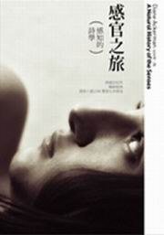 感官之旅：感知的詩學 (時報 2007)