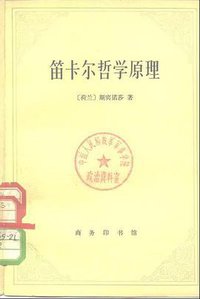 笛卡尔哲学原理（依几何学方式证明） (商务印书馆 1980)