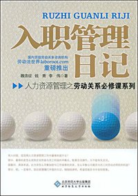 入职管理日记 (北京师范大学出版社 2009)