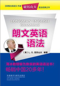 朗文英语语法 (外语教学与研究出版社 2013)