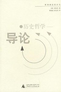 历史哲学导论 (广西师范大学出版社 2001)