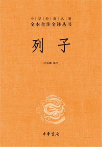 列子 (中华书局 2011)