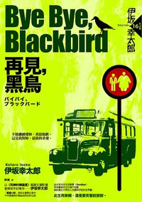 Bye Bye, Blackbird—再見，黑鳥 (獨步文化 2012)