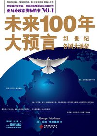 未来100年大预言 (海天出版社 2009)