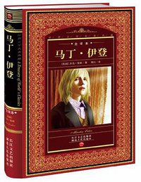 马丁·伊登 (湖北人民出版社 2006)