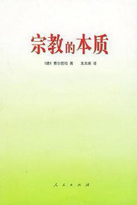 宗教的本质 (人民出版社 1998)