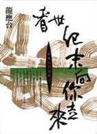 看世紀末向你走來