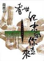 看世紀末向你走來 (時報文化出版企業股份有限公司 1994)