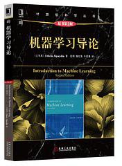 机器学习导论（原书第2版）