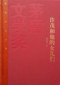许茂和他的女儿们 (人民文学出版社 2015)